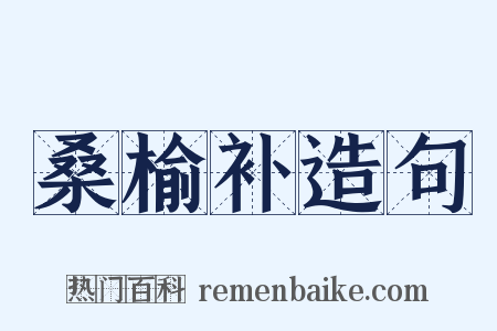 桑榆补造句是什么意思的图片
